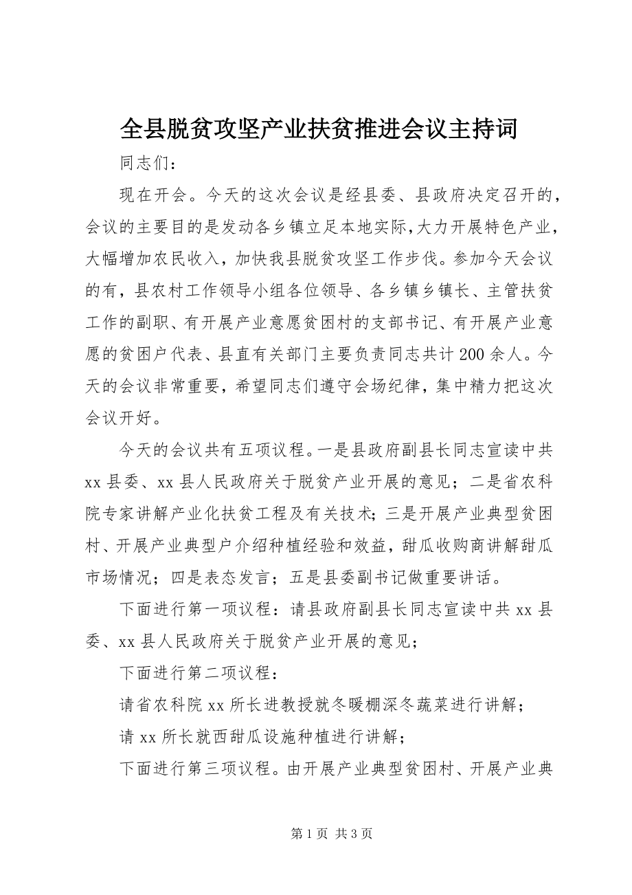 2023年全县脱贫攻坚产业扶贫推进会议主持词.docx_第1页