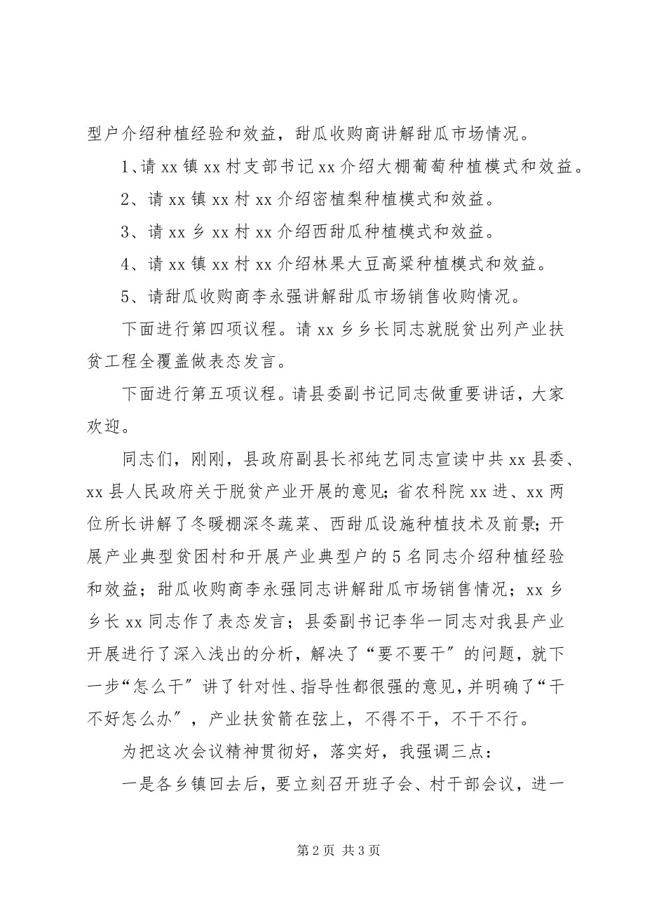 2023年全县脱贫攻坚产业扶贫推进会议主持词.docx_第2页