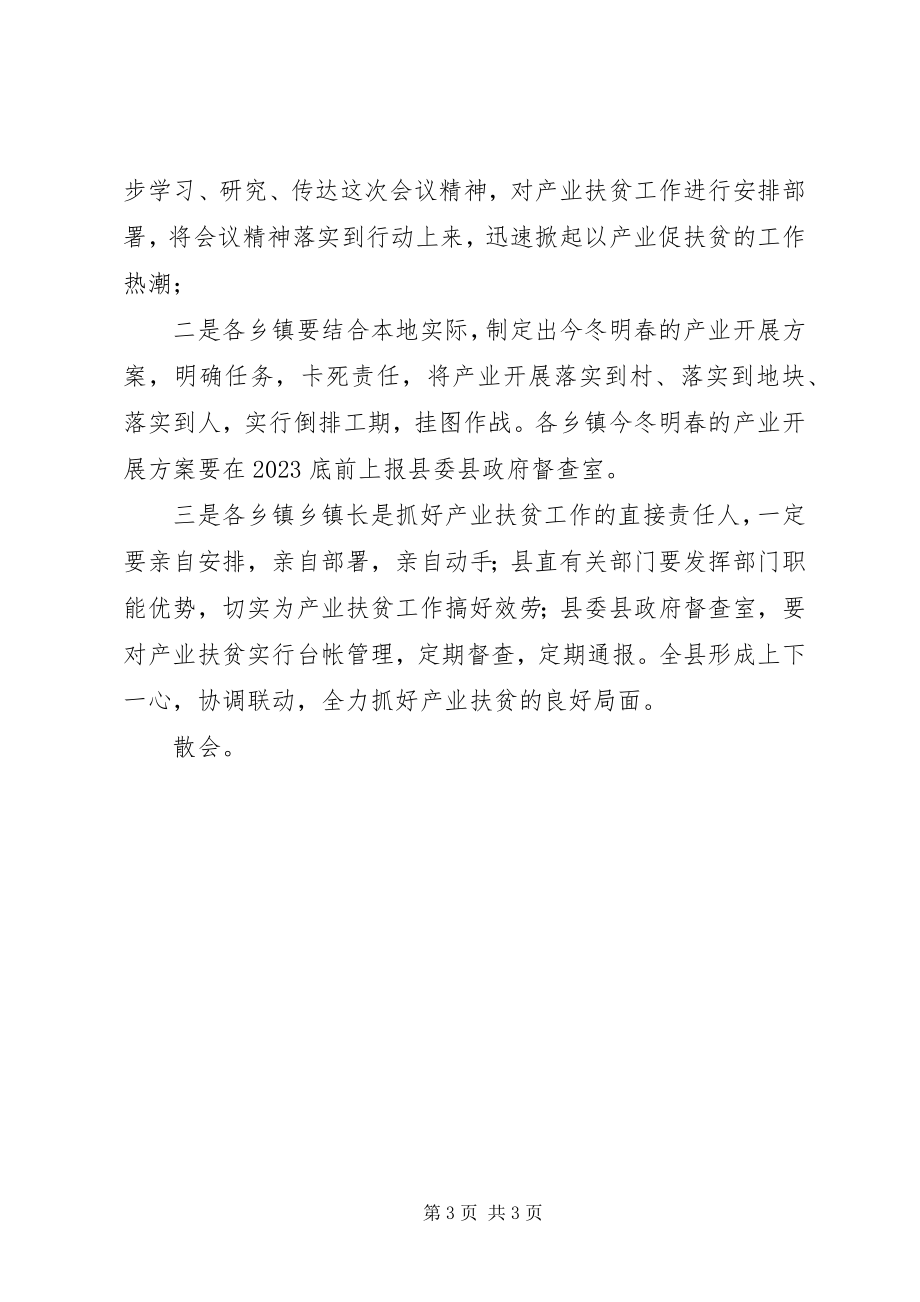 2023年全县脱贫攻坚产业扶贫推进会议主持词.docx_第3页