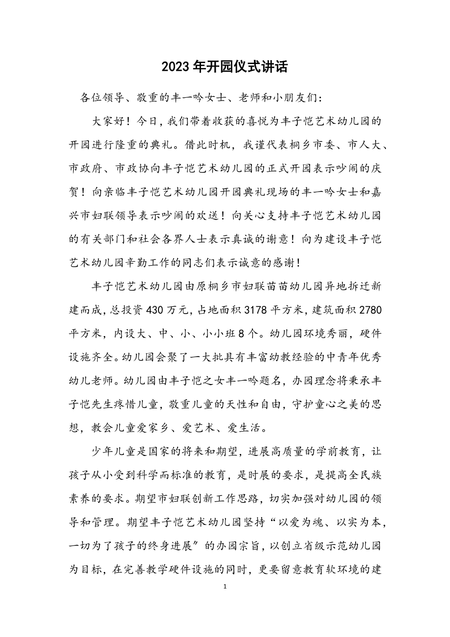 2023年开园仪式讲话.docx_第1页