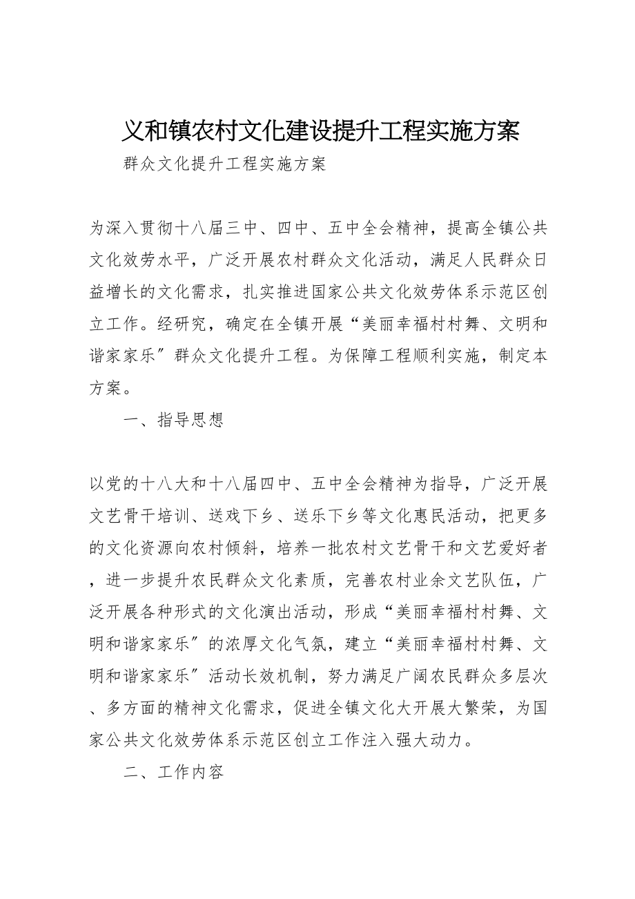 2023年义和镇农村文化建设提升工程实施方案.doc_第1页