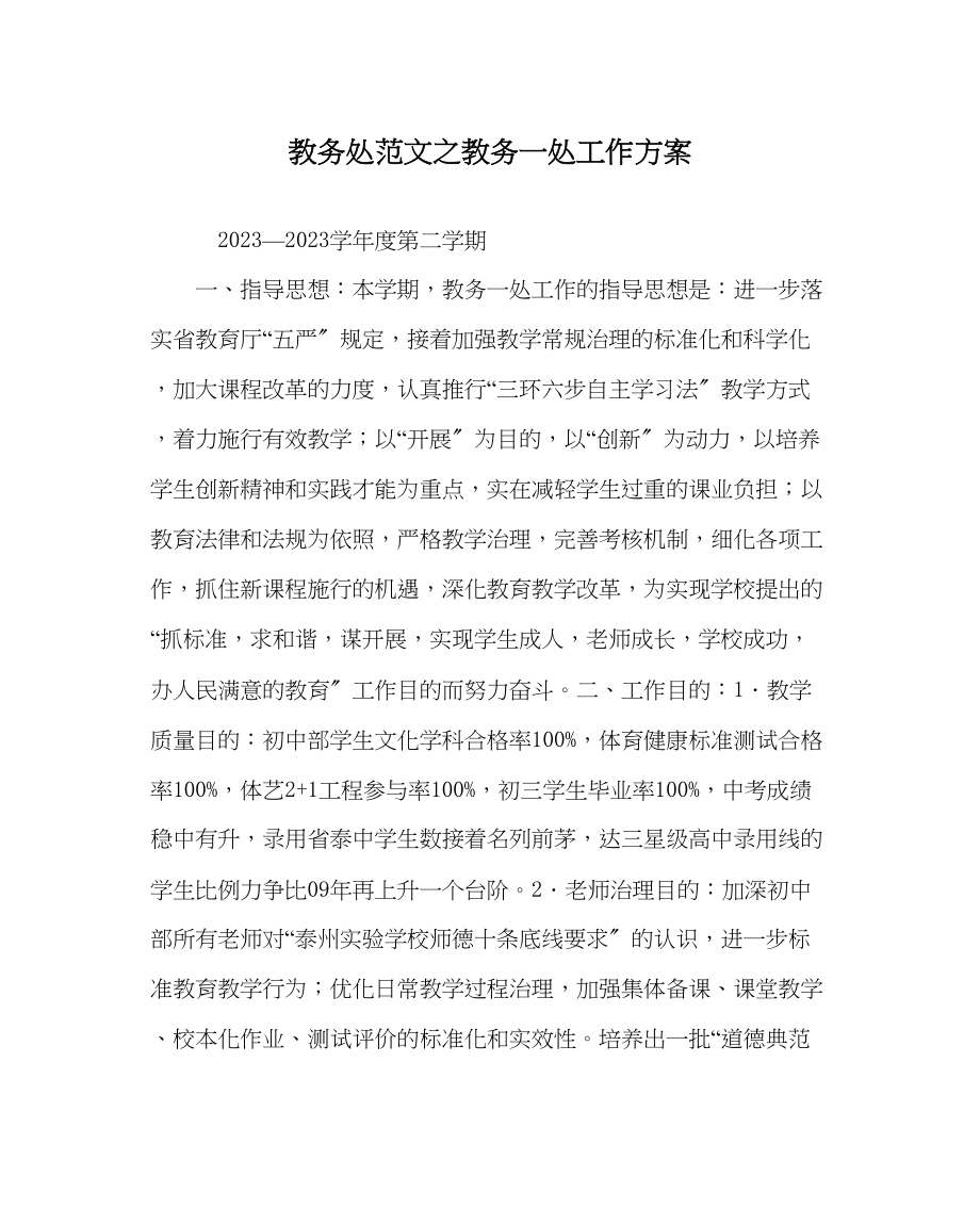 2023年教务处教务一处工作计划.docx_第1页