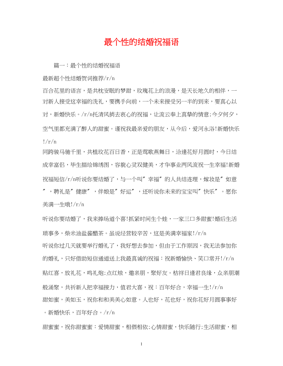 2023年最个性的结婚祝福语.docx_第1页