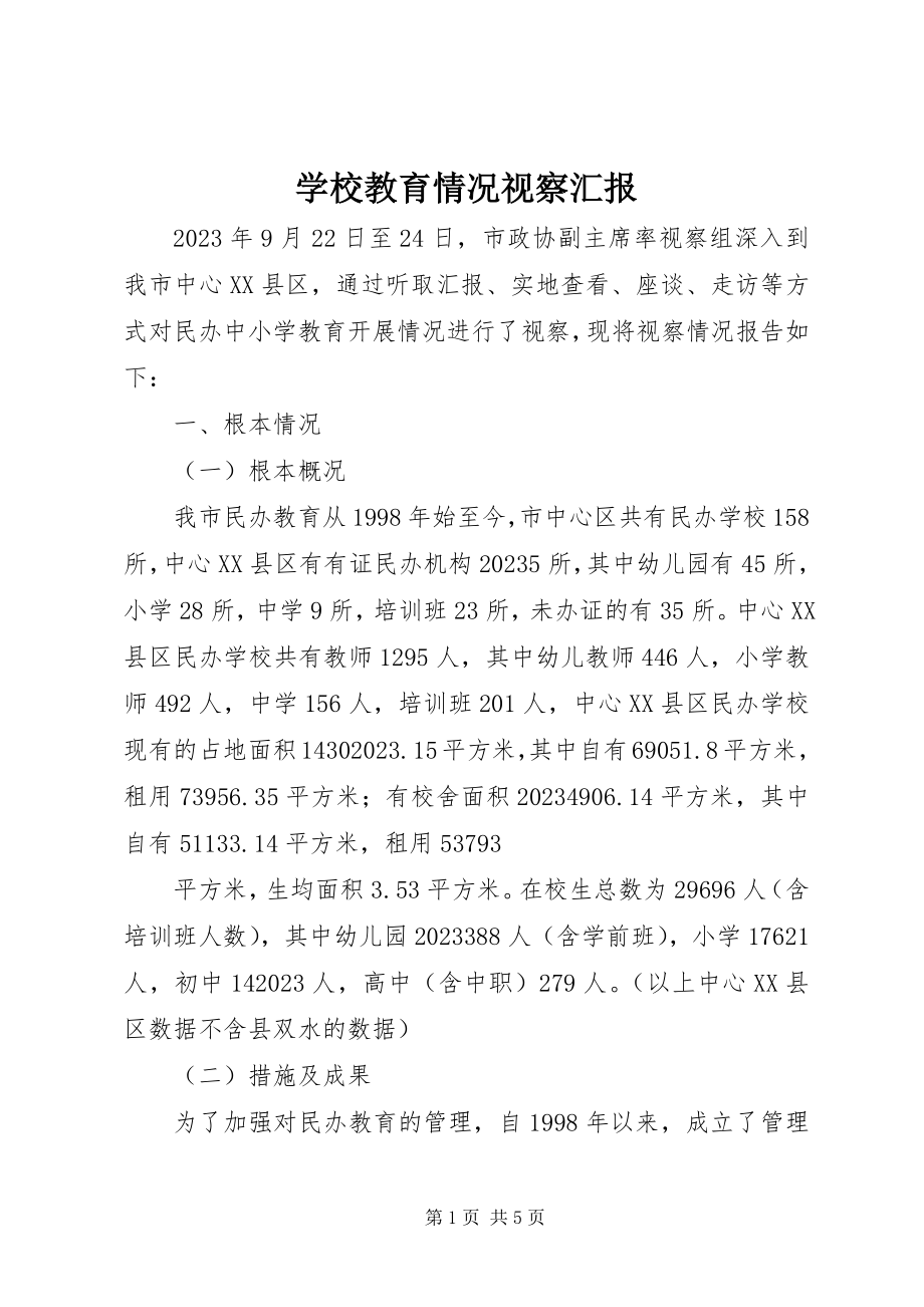 2023年学校教育情况视察汇报.docx_第1页