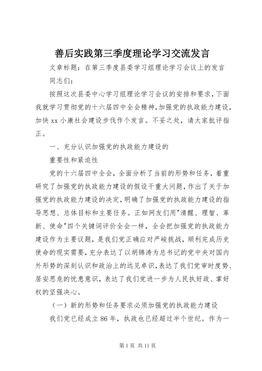 2023年善后实践第三季度理论学习交流讲话.docx_第1页