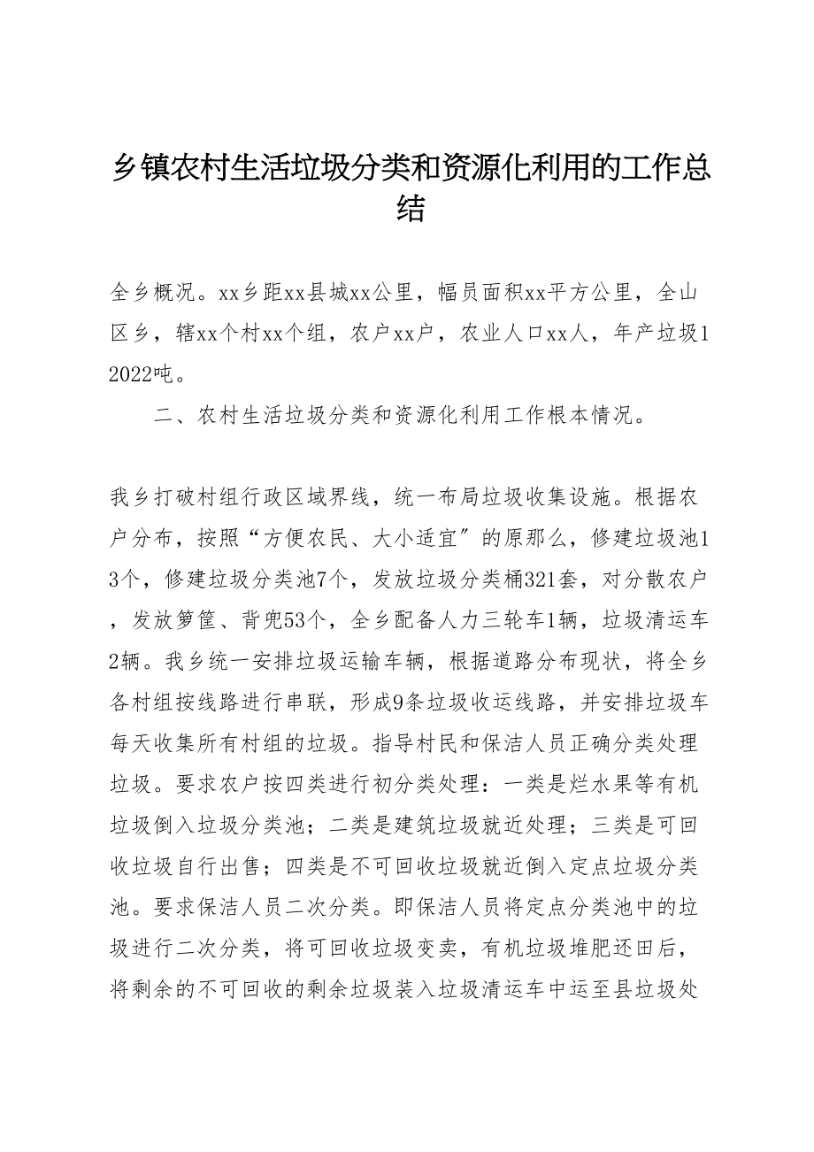 2023年乡镇农村生活垃圾分类和资源化利用的工作总结.doc_第1页