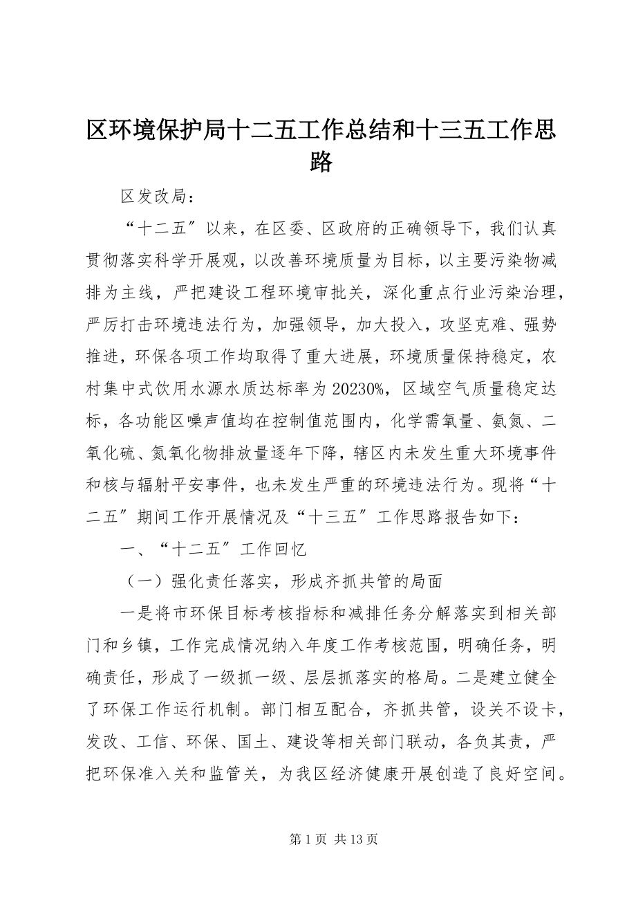 2023年区环境保护局十二五工作总结和十三五工作思路.docx_第1页