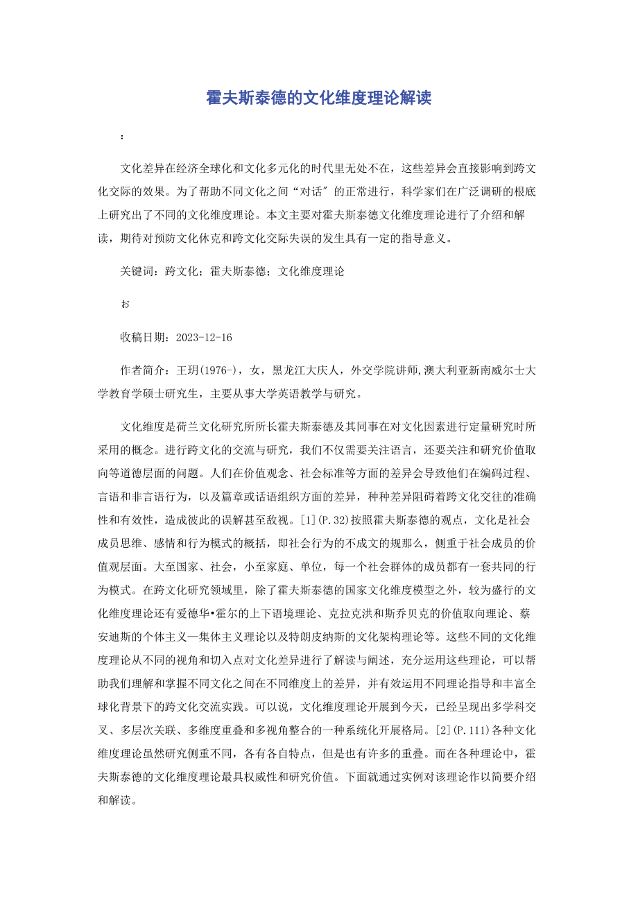 2023年霍夫斯泰德的文化维度理论解读.docx_第1页