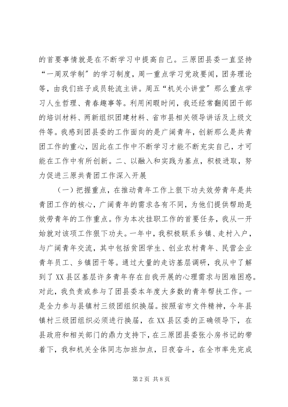 2023年挂职团干部个人年终工作总结.docx_第2页