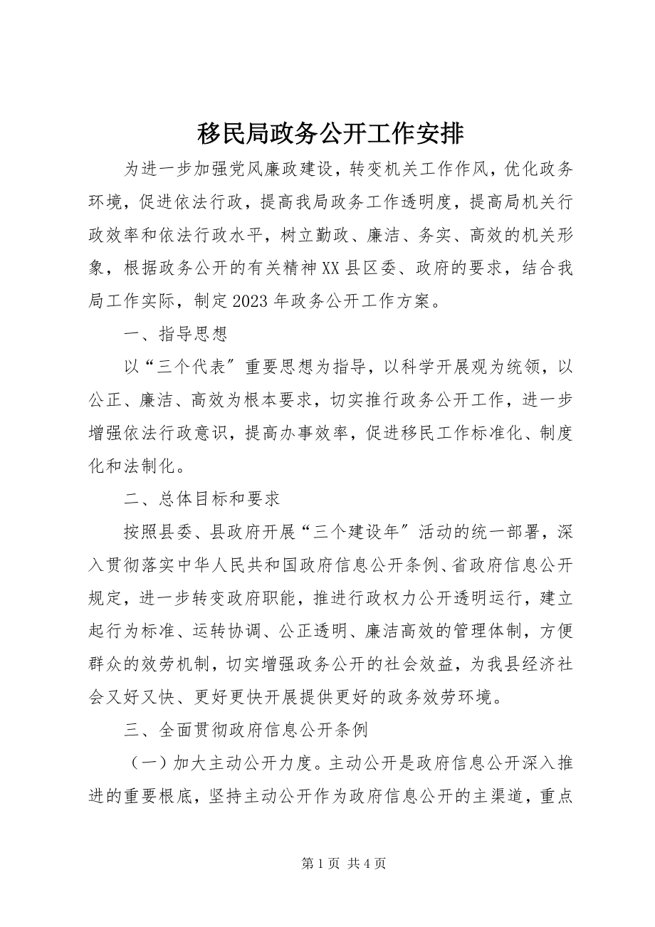 2023年移民局政务公开工作安排.docx_第1页