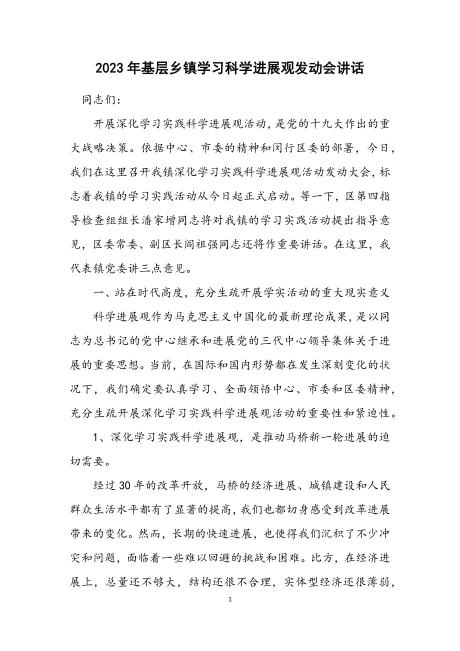 2023年基层乡镇学习科学发展观动员会讲话.docx_第1页