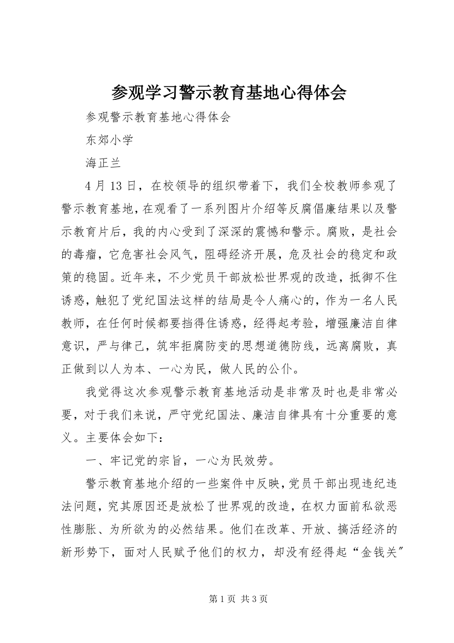 2023年参观学习警示教育基地心得体会新编.docx_第1页