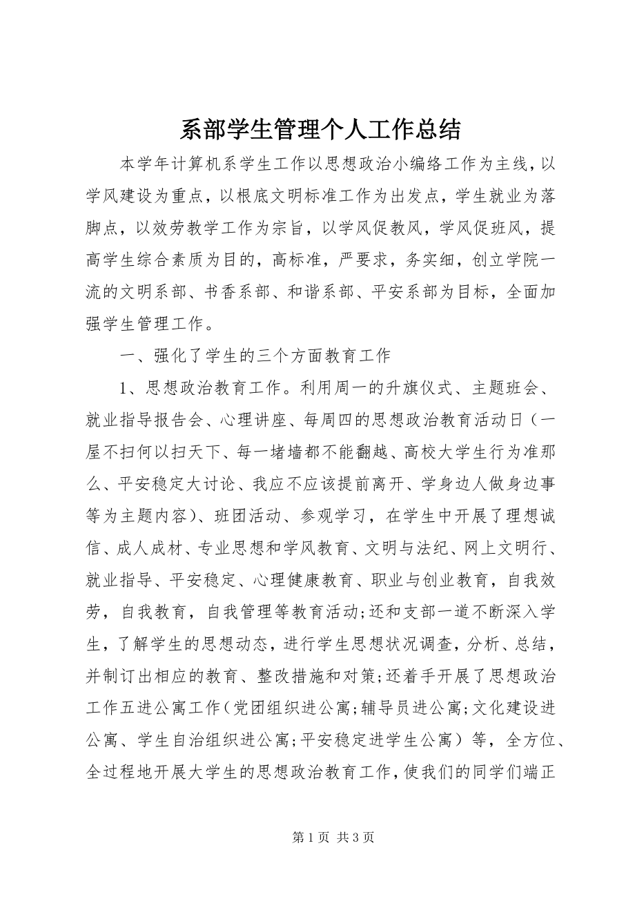 2023年系部学生管理个人工作总结.docx_第1页