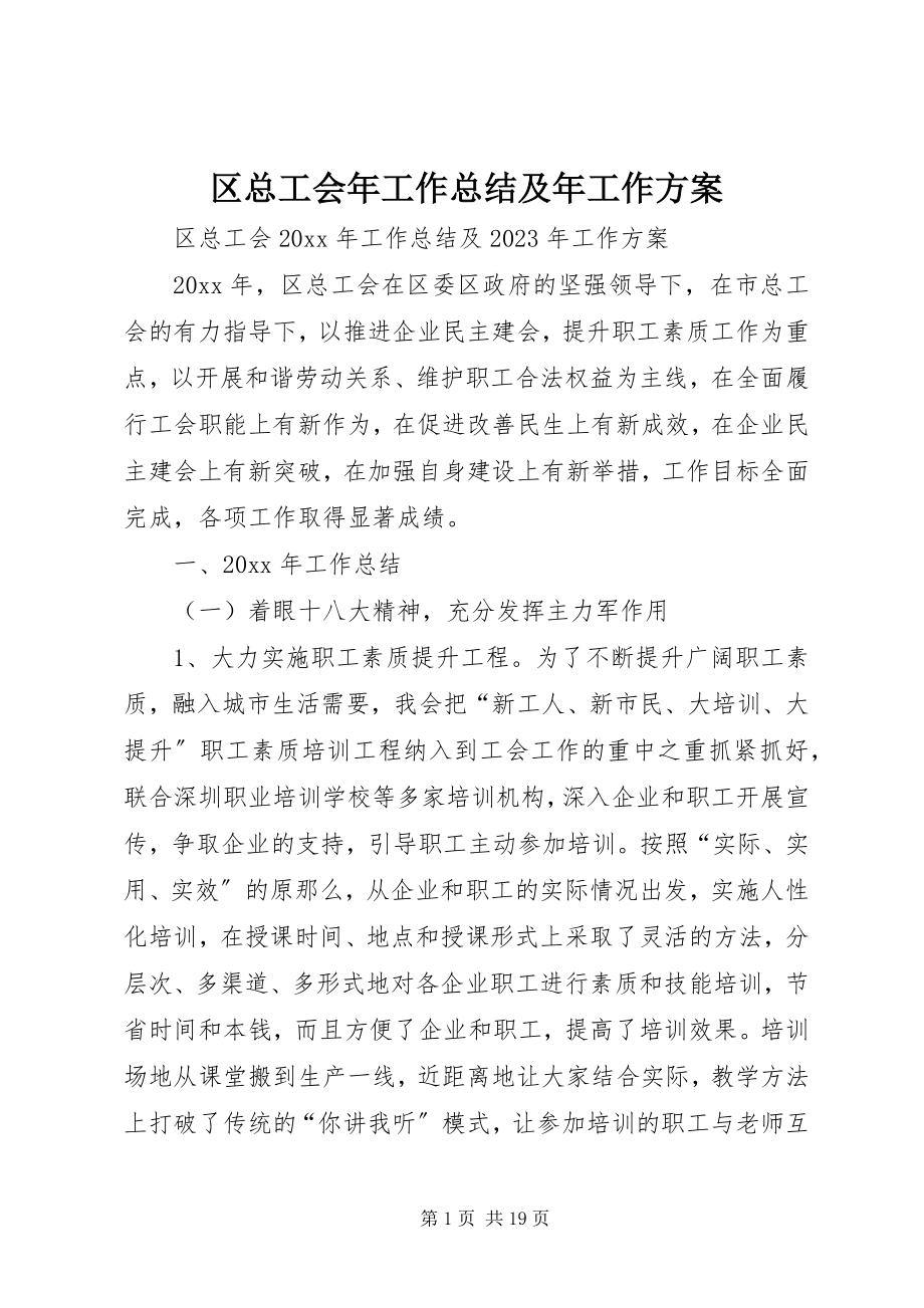 2023年区总工会年工作总结及年工作计划.docx_第1页