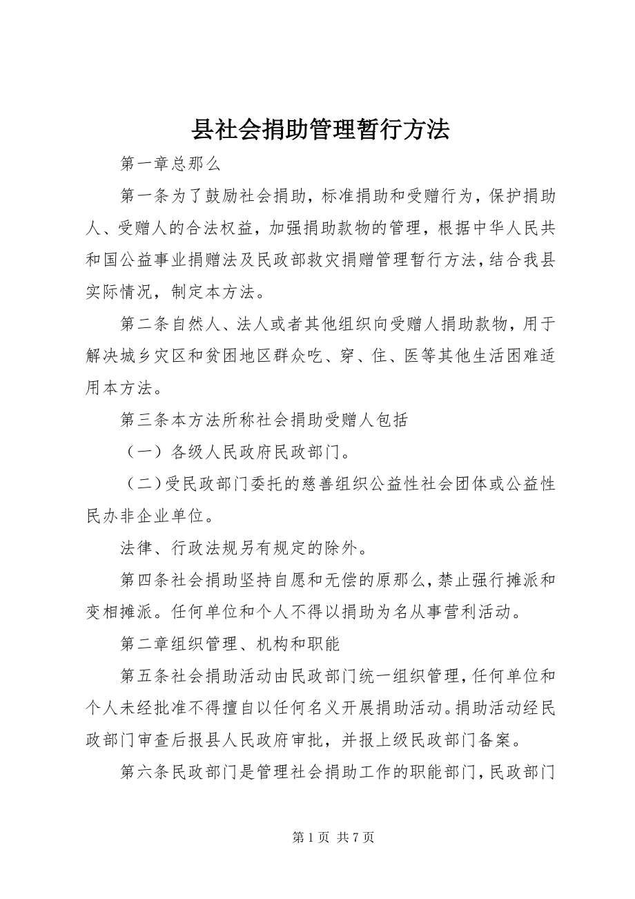 2023年县社会捐助管理暂行办法.docx_第1页