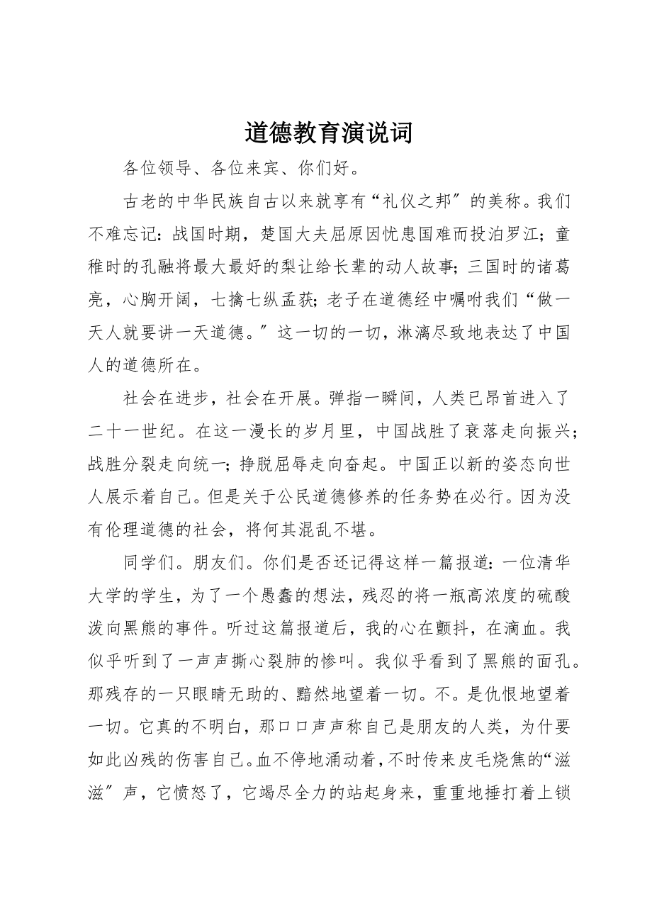 2023年道德教育演说词新编.docx_第1页