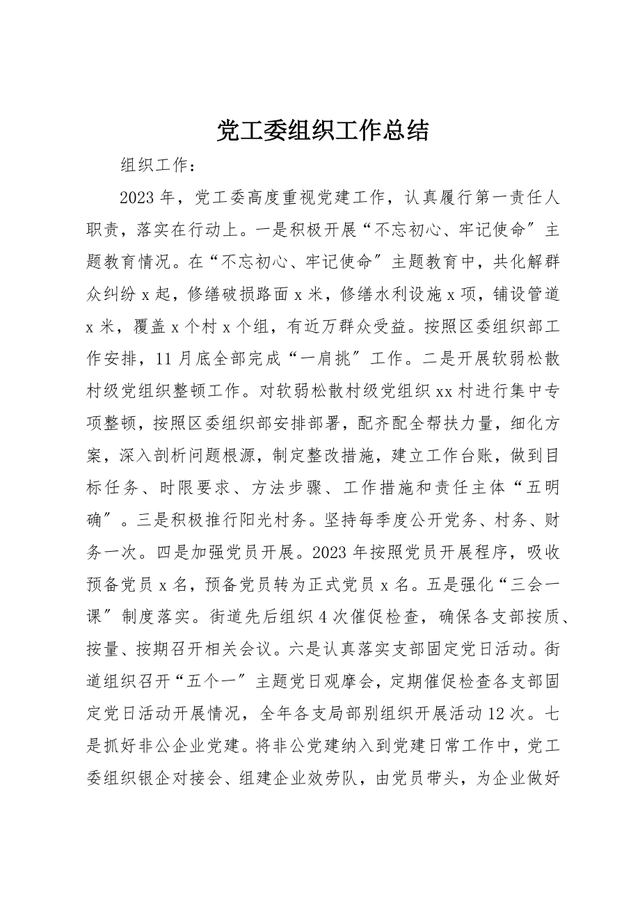 2023年党工委组织工作总结.docx_第1页