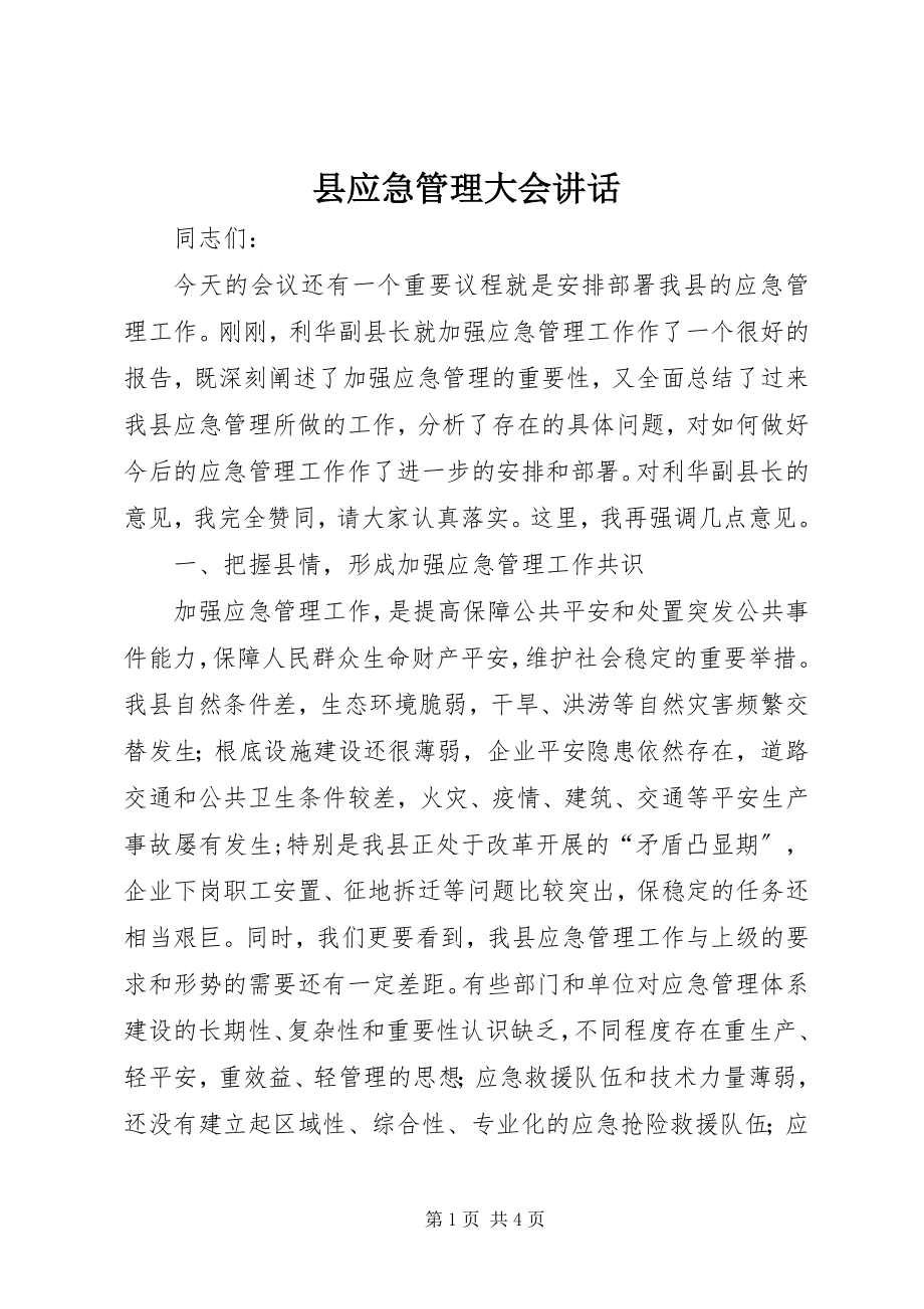 2023年县应急管理大会致辞.docx_第1页