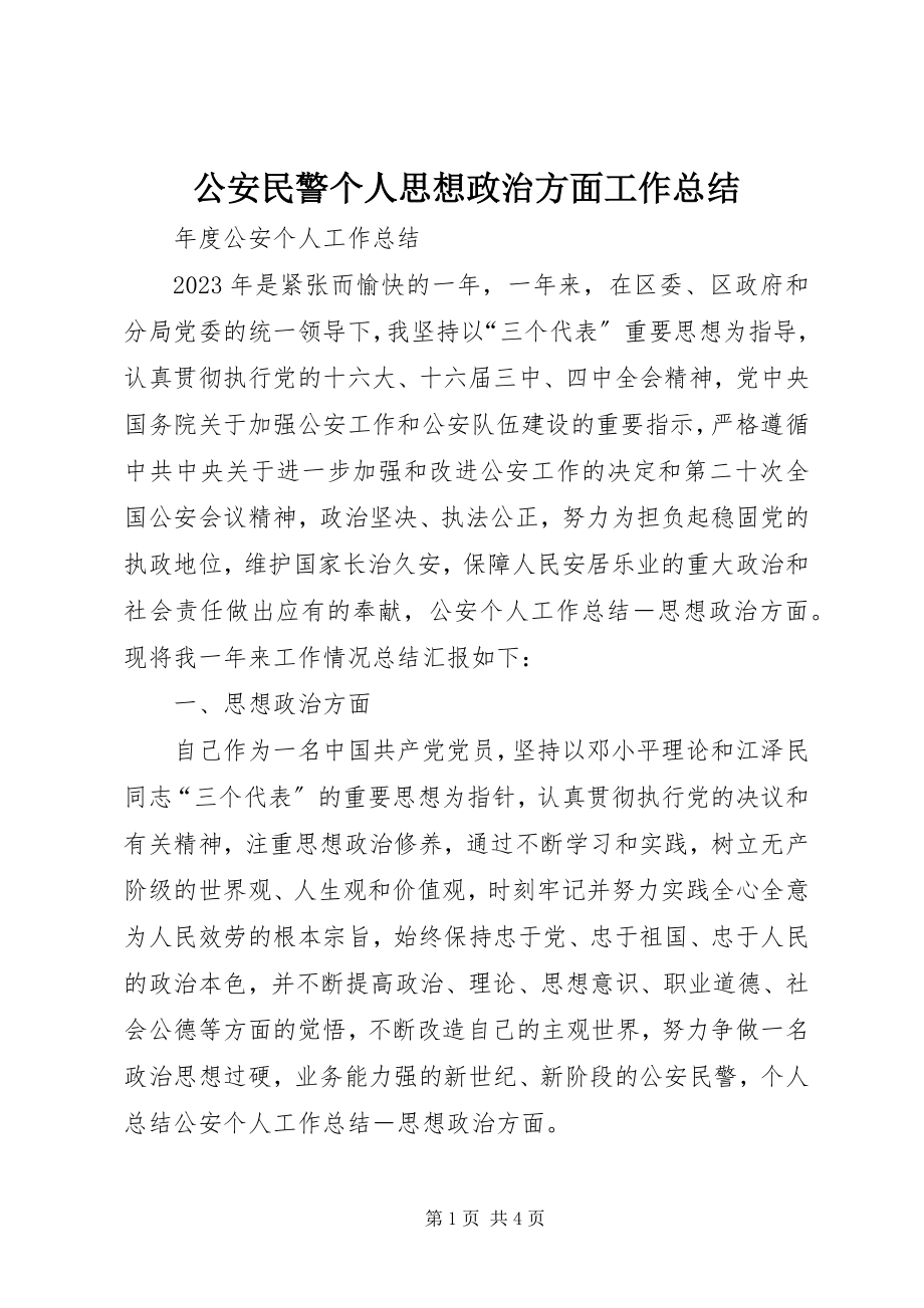 2023年公安民警个人思想政治方面工作总结.docx_第1页