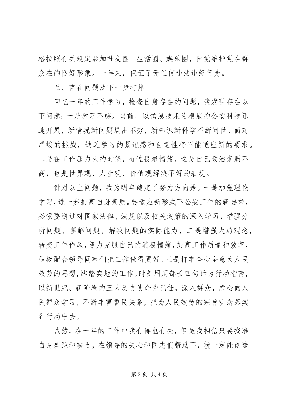 2023年公安民警个人思想政治方面工作总结.docx_第3页