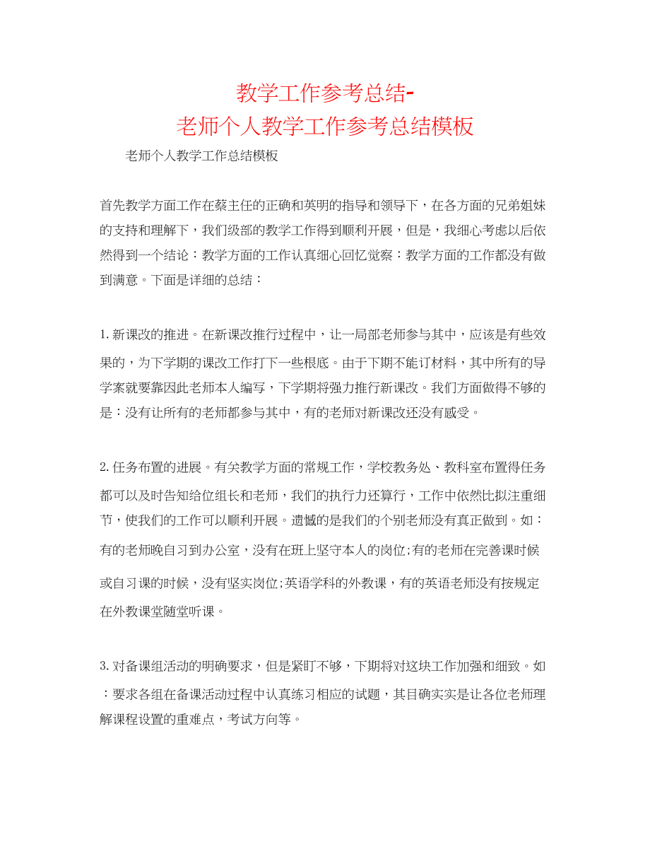 2023年教学工作总结教师个人教学工作总结模板.docx_第1页