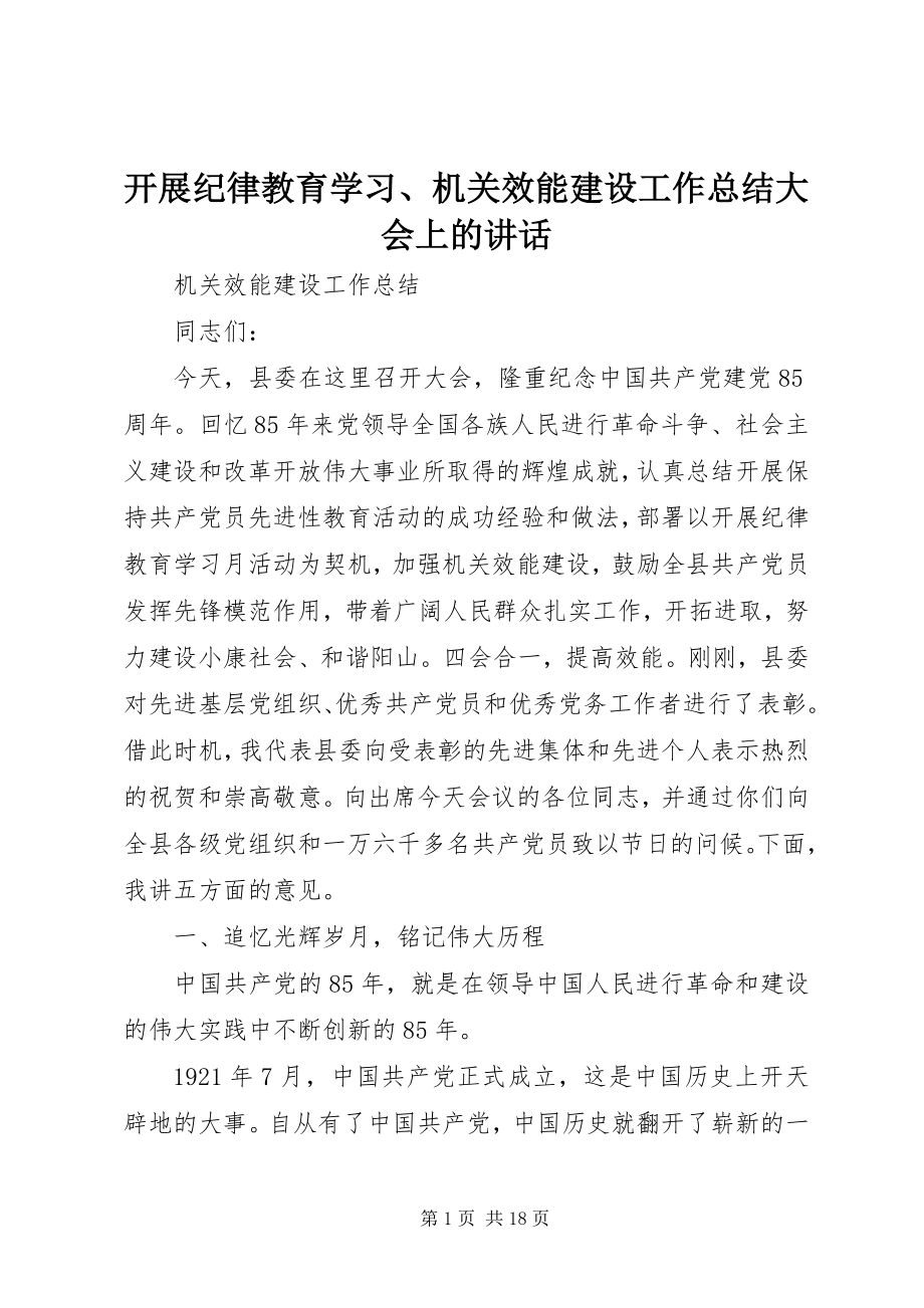 2023年开展纪律教育学习、机关效能建设工作总结大会上的致辞.docx_第1页