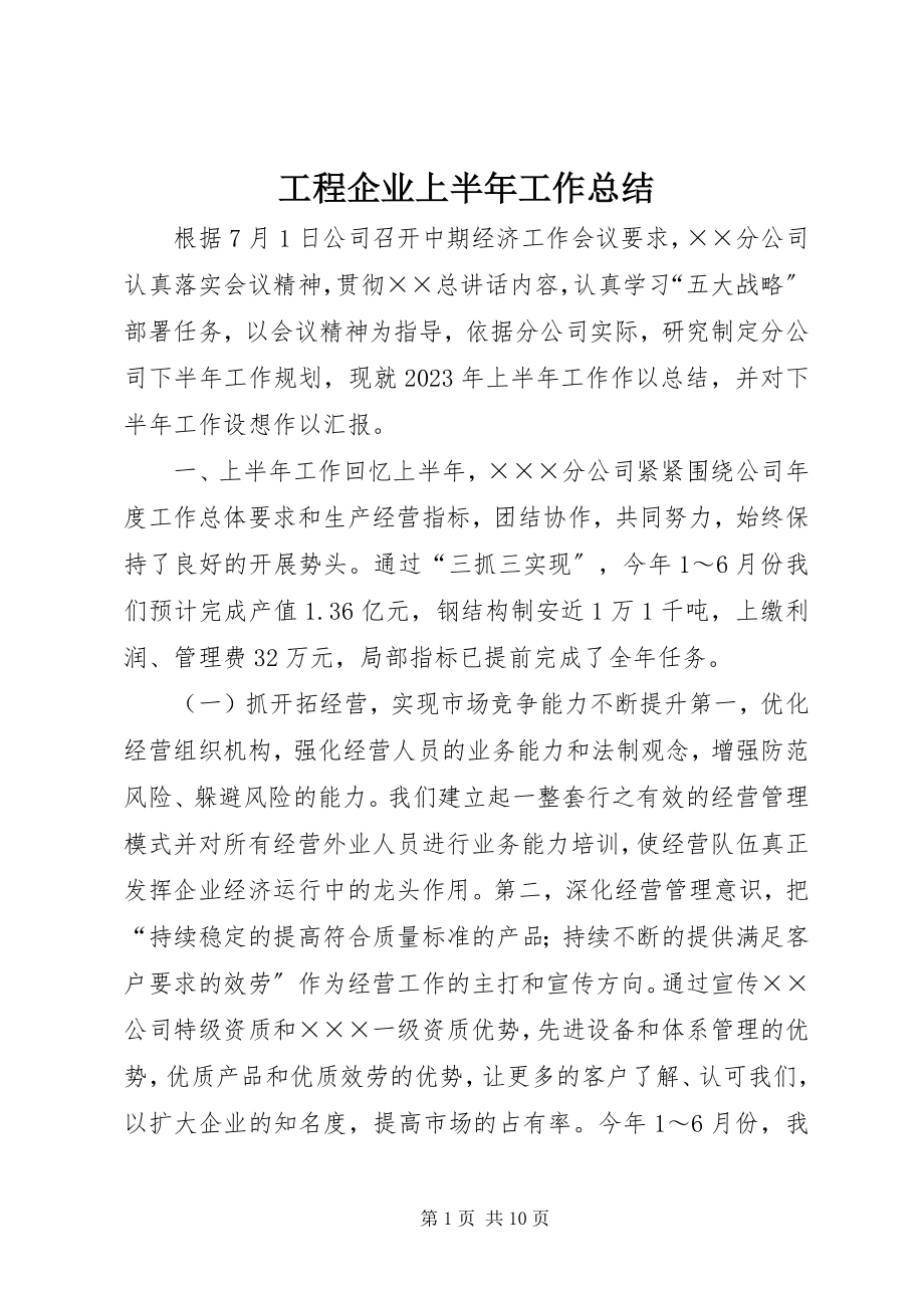 2023年工程企业上半年工作总结.docx_第1页