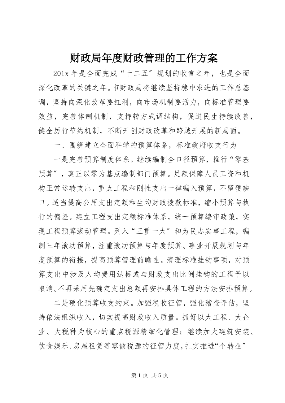 2023年财政局年度财政管理的工作计划.docx_第1页