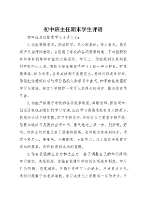 2023年初中班主任期末学生评语.docx