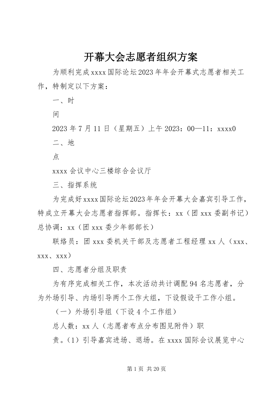 2023年开幕大会志愿者组织方案.docx_第1页