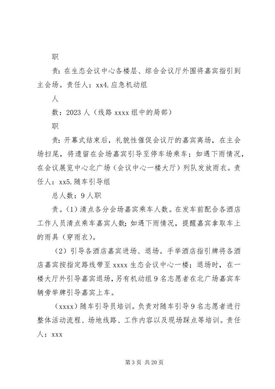 2023年开幕大会志愿者组织方案.docx_第3页