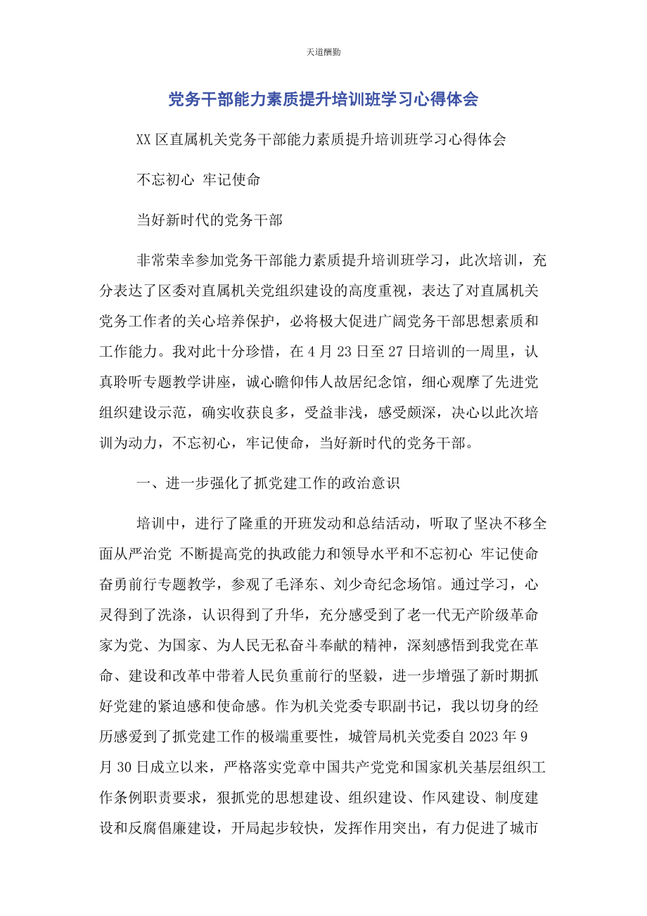 2023年党务干部能力素质提升培训班学习心得体会.docx_第1页