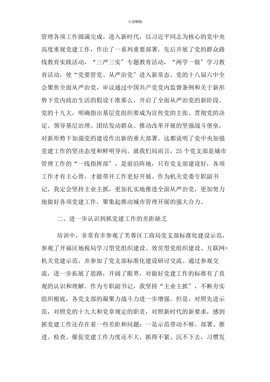 2023年党务干部能力素质提升培训班学习心得体会.docx_第2页