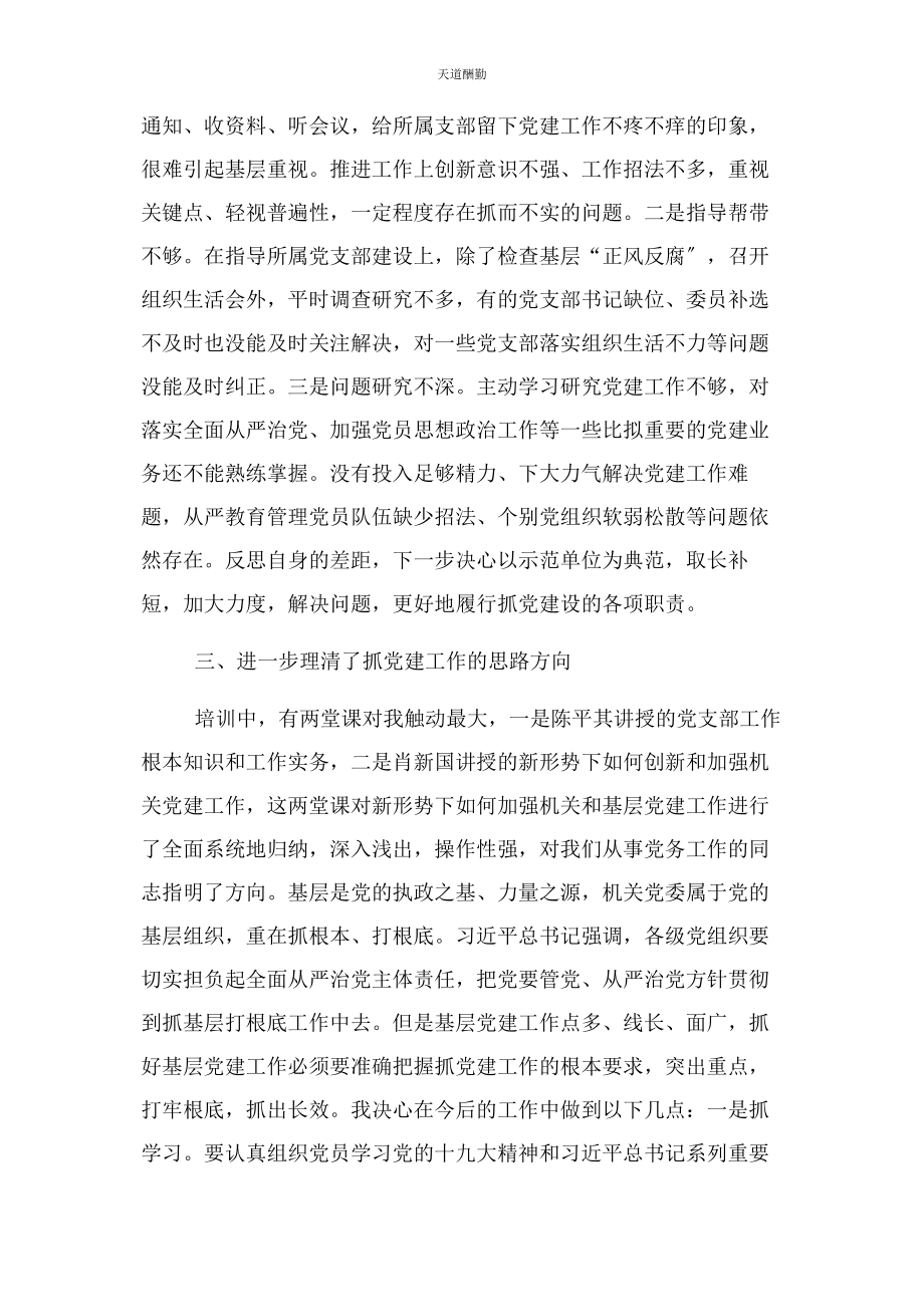 2023年党务干部能力素质提升培训班学习心得体会.docx_第3页