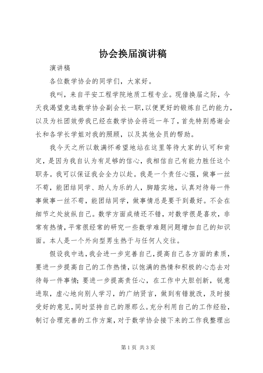 2023年协会换届演讲稿.docx_第1页