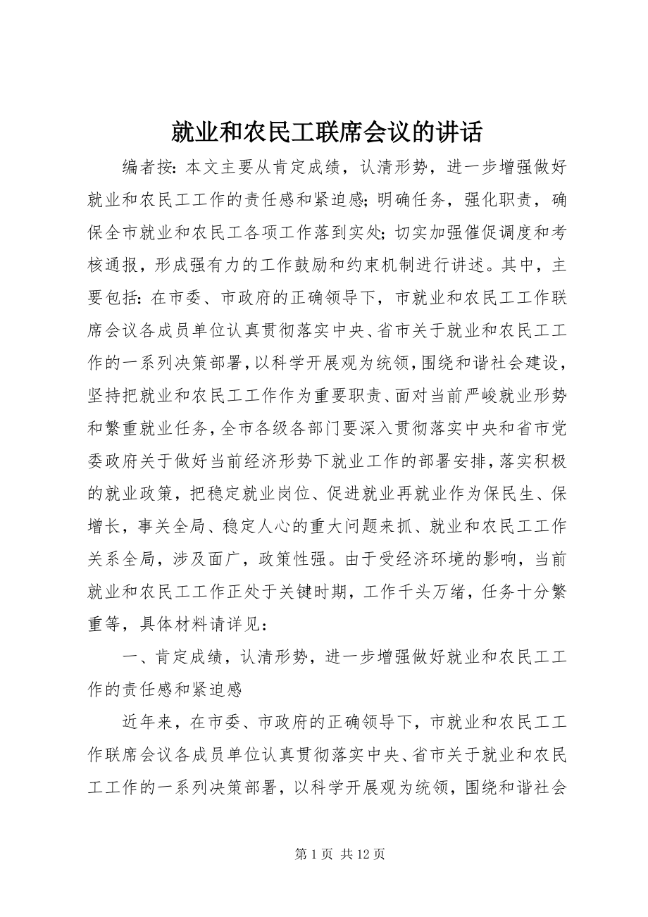 2023年就业和农民工联席会议的致辞.docx_第1页