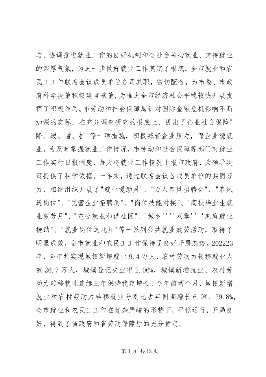 2023年就业和农民工联席会议的致辞.docx_第3页