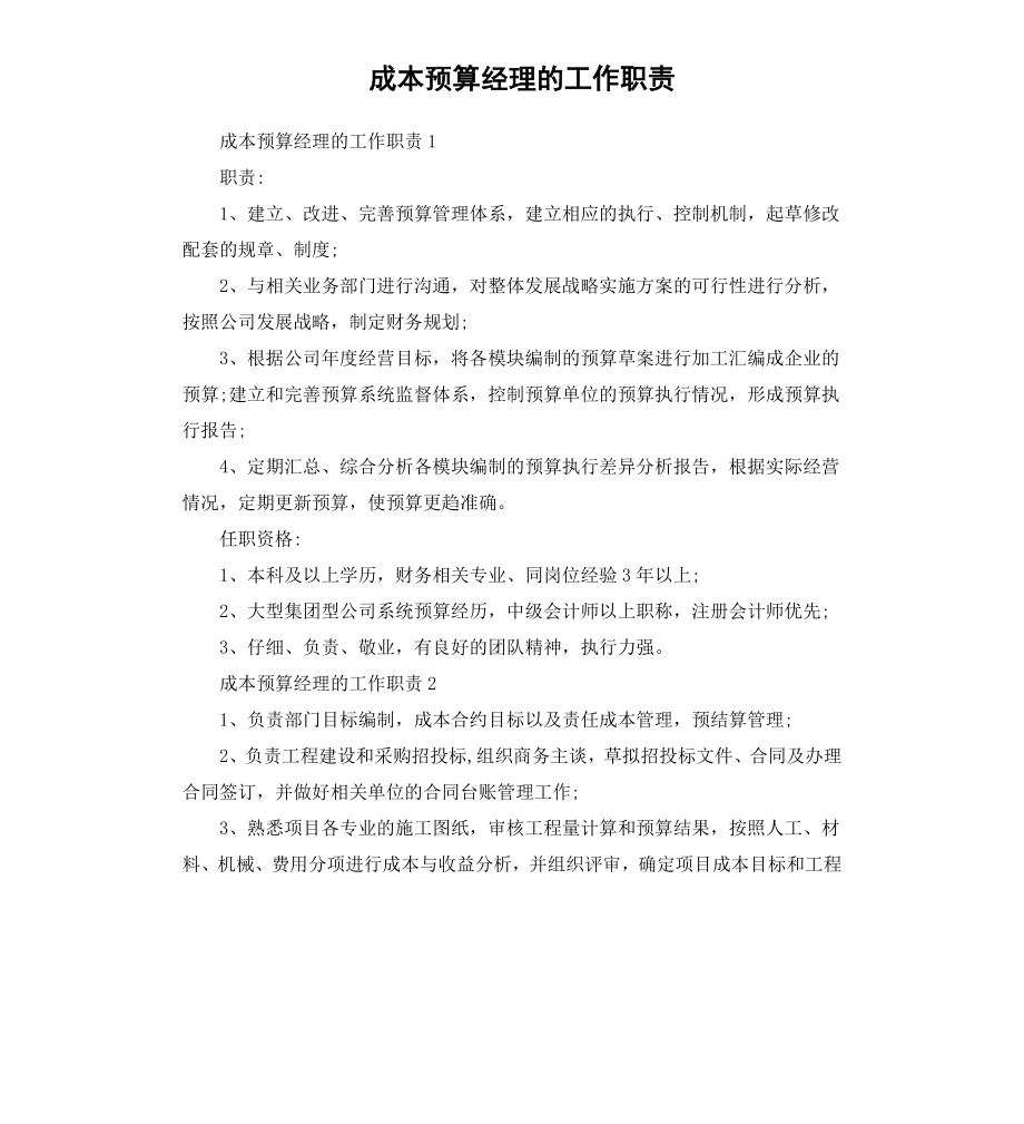 成本预算经理的工作职责.docx_第1页