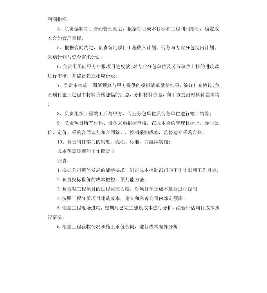 成本预算经理的工作职责.docx_第2页