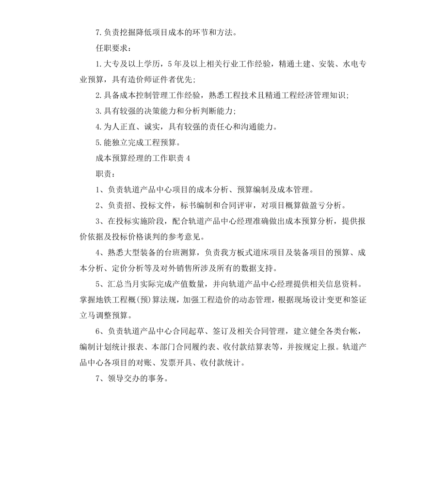 成本预算经理的工作职责.docx_第3页