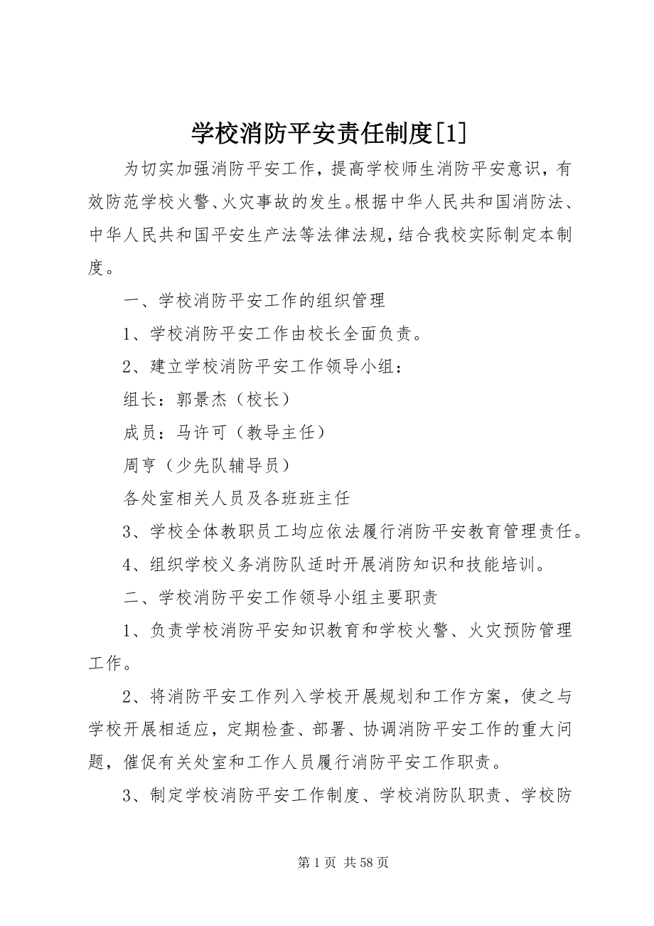 2023年学校消防安全责任制度1.docx_第1页