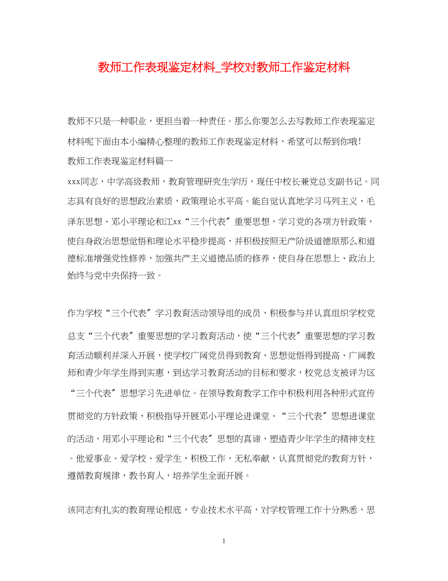 2023年教师工作表现鉴定材料学校对教师工作鉴定材料.docx_第1页