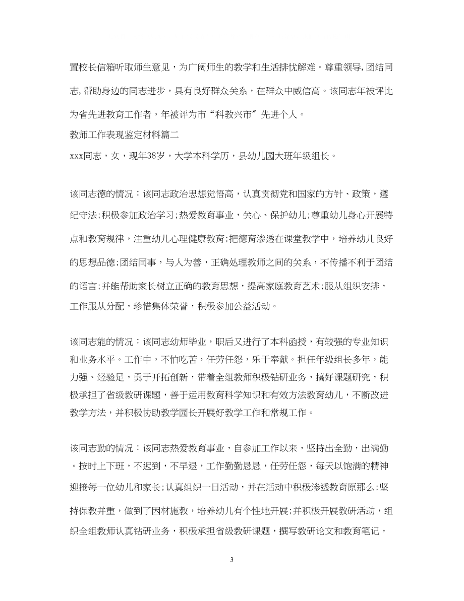 2023年教师工作表现鉴定材料学校对教师工作鉴定材料.docx_第3页