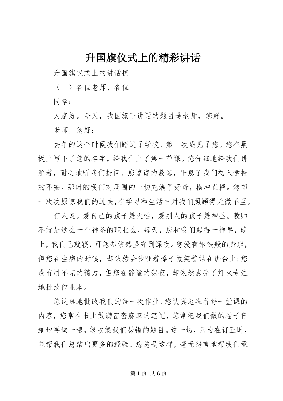 2023年升国旗仪式上的精彩致辞.docx_第1页