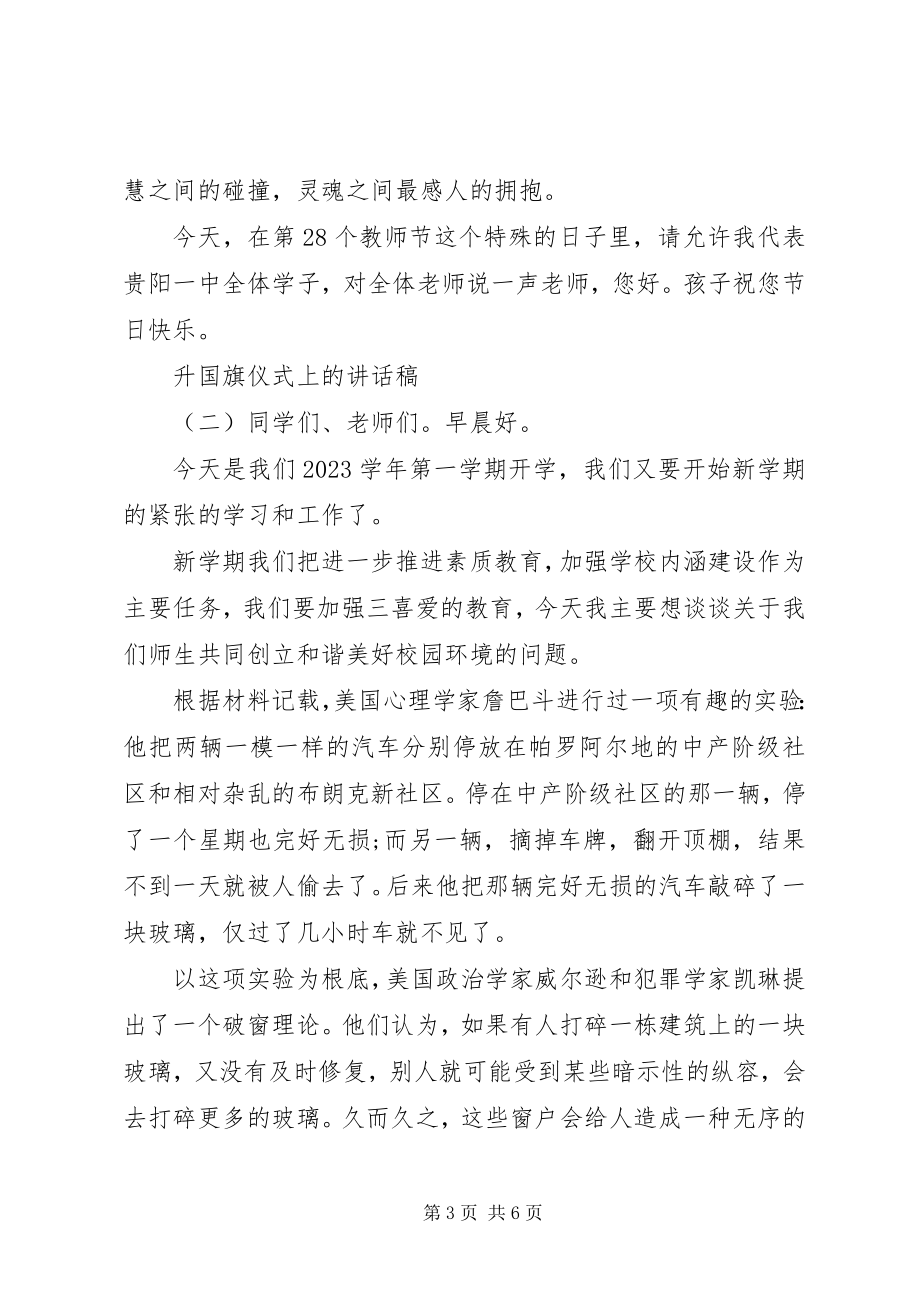 2023年升国旗仪式上的精彩致辞.docx_第3页