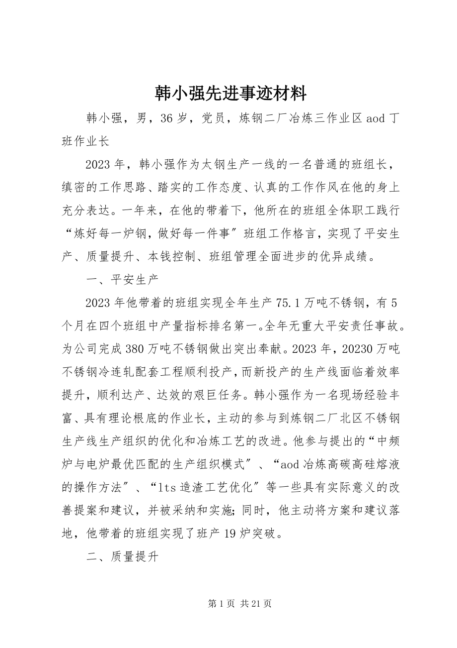 2023年韩小强先进事迹材料.docx_第1页