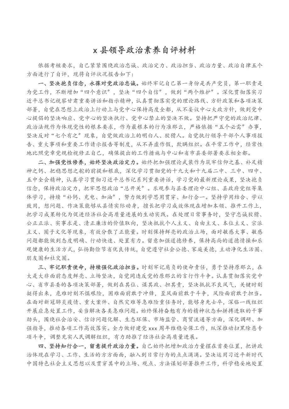 2023年X县领导政治素质自评材料.doc_第1页