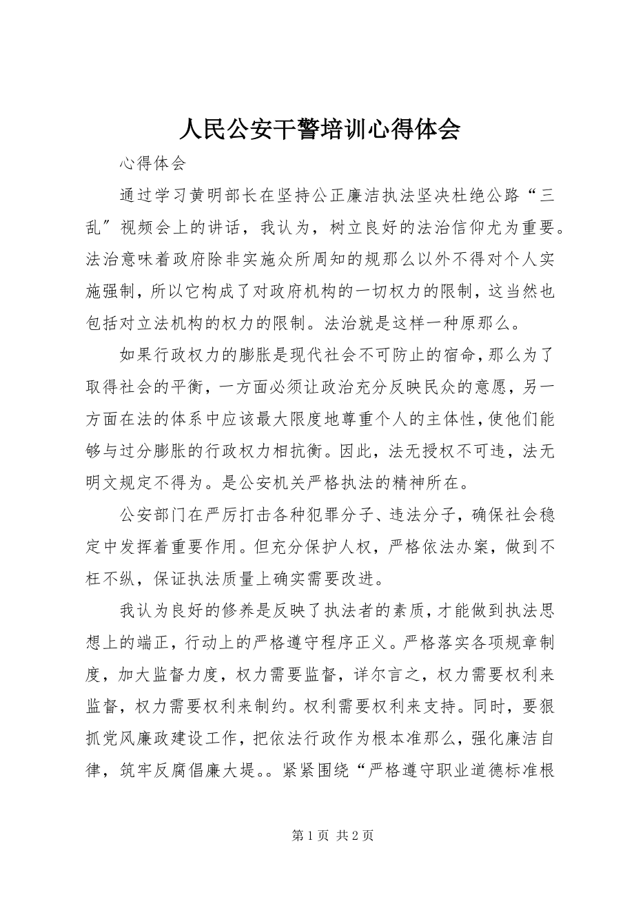 2023年人民公安干警培训心得体会.docx_第1页