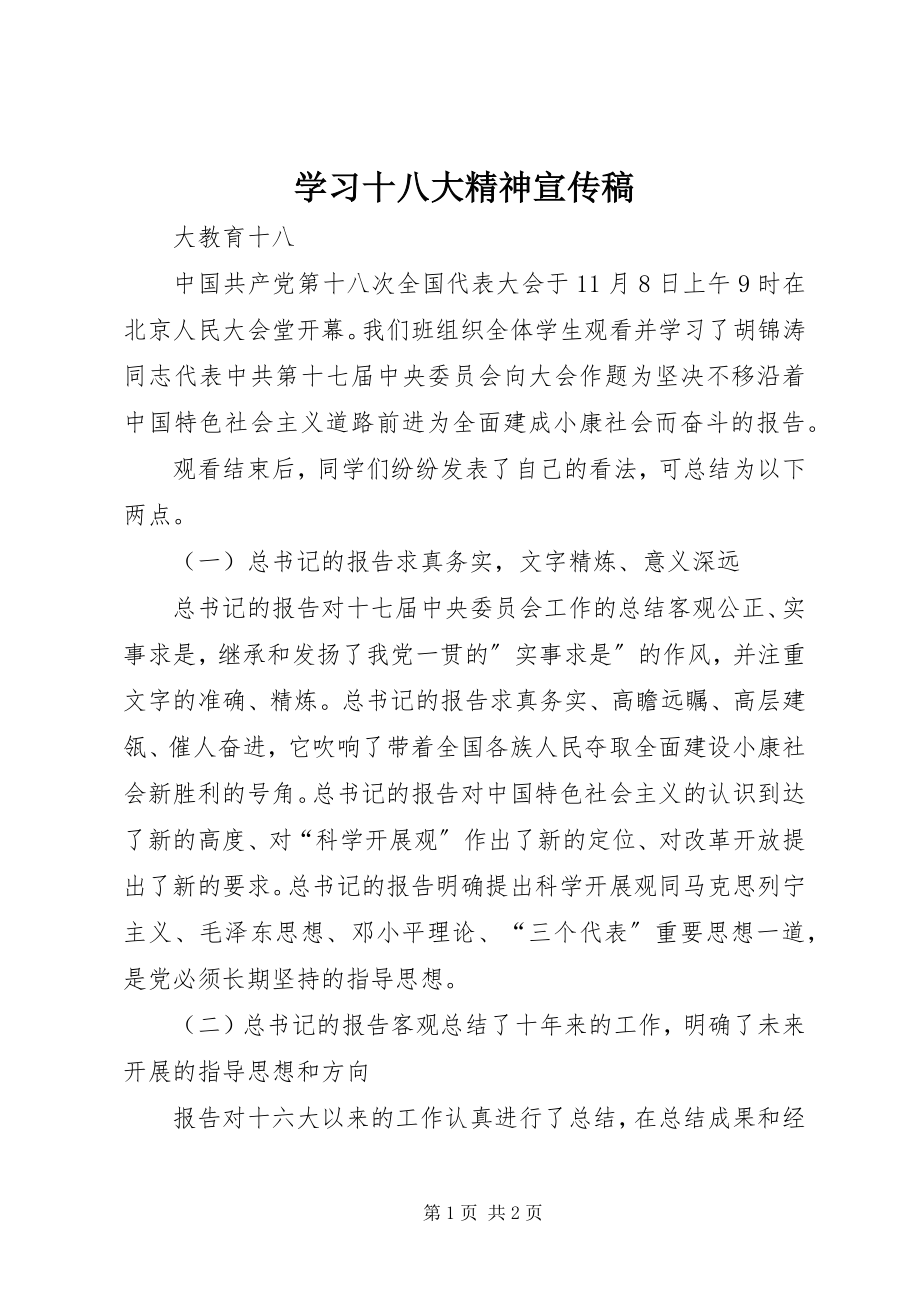 2023年学习十八大精神宣传稿.docx_第1页