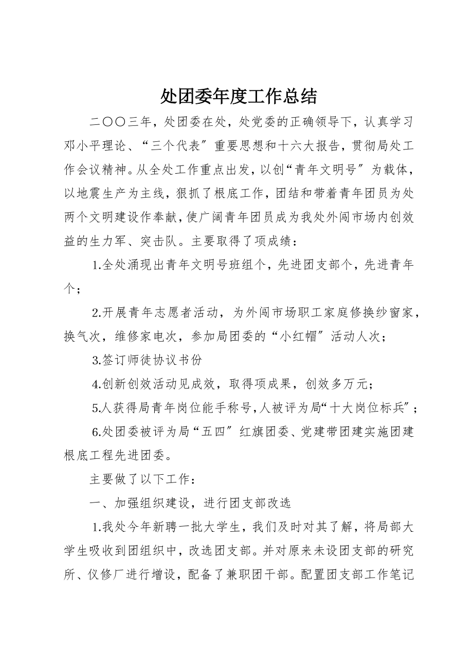 2023年处团委年度工作总结.docx_第1页